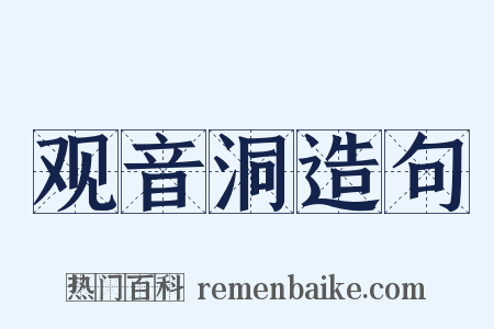 观音洞造句是什么意思的图片